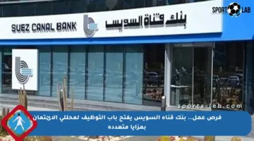 فرص عمل.. بنك قناة السويس يفتح باب التوظيف لمحللي الائتمان بمزايا متعددة